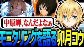 モニタリングを熱く語る卯月コウ【にじさんじ/切り抜き】