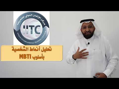دورة تحليل أنماط الشخصية بأسلوب MBTI مع المدرب د. محمد العامري