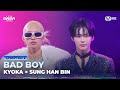 [#2025MAMA] KYOKA X 성한빈 of ZEROBASEONE (제로베이스원) - BAD BOY | Mnet 251129 방송