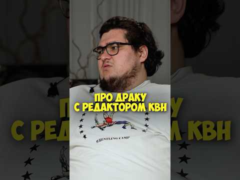 Амир Гурбанов про драку с редактором КВН #shorts #50вопросов #гурбанов #квн #юмор #стендап #тнт