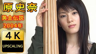 原史奈【4K】(2004) グラビア黄金伝説（当時23歳）