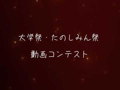 大学祭＆たのしみん祭動画コンテスト｜中部学院大学・中部学院大学短期大学部