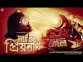 RadioMilan Daroga Priyonath Raile Jom Priyonath Mukhopadhyay Bengali Audio Story