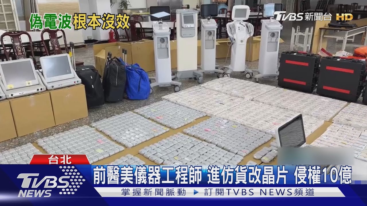 不肖醫美黑手揭露!四兄弟仿冒改造儀器 侵權市值破10億