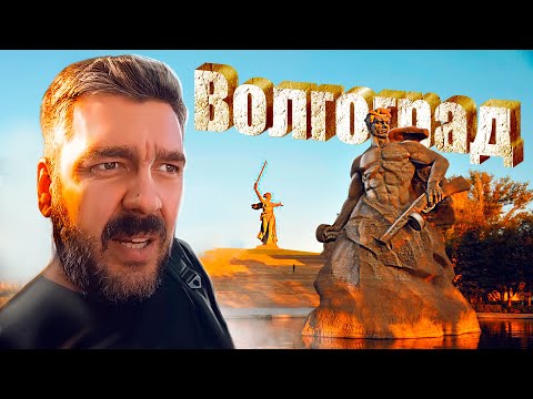 Волгоград приятно удивил! Не все так плохо в России! ОБЗОР ГОРОДА ВОЛГОГРАД! / Арстайл /