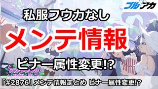 【ブルアカ】メンテ情報まとめ！私服フウカなし、ビナー属性変更！？【ブルーアーカイブ】
