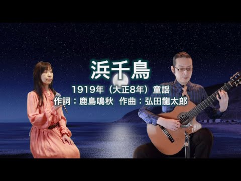 浜千鳥