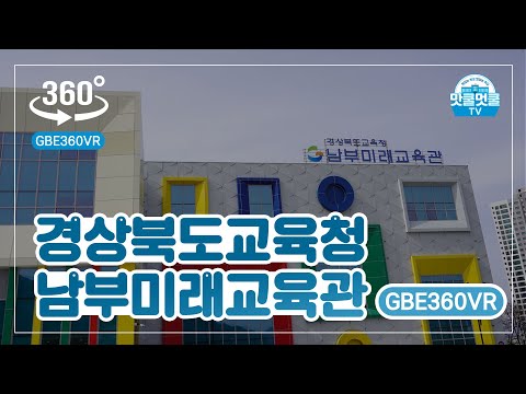 [맛쿨멋쿨TV] GBE360VR - 경상북도교육청 남부미래교육관