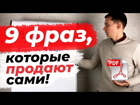 , title : '9 МОЩНЫХ ФРАЗ ДЛЯ ПРОДАЖ 🔥[PDF бонус]. Прокачайте скрипты продаж | Техники и приемы продаж'