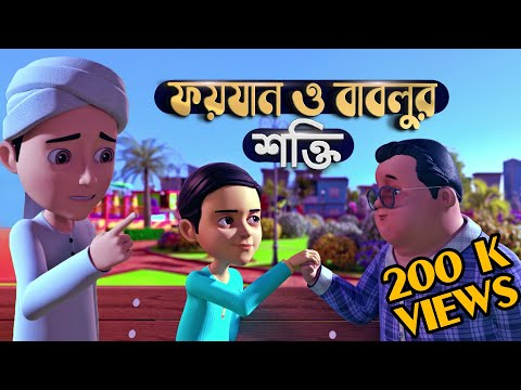 Golam Rasool Bangla┆ফয়যান ও বাবলুর শক্তি┆গোলাম রাসূল┆Faizan o Bablur Shokti┆Madani Channel Bangla