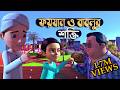 Golam Rasool Bangla ফয়যান ও বাবলুর শক্তি গোলাম রা