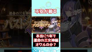 【#FGO】アズライールさん帰宅の危機 運命の三女神編は本当に1年で終わるのか？ #shorts