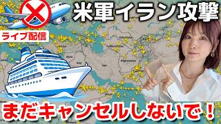 【緊急】中東クルーズ・飛行機・ホテルキャンセル。全額返金の特別措置対応を解説【第188回】