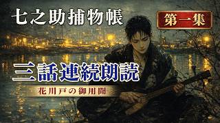 七之助捕物帳 第一集｜花川戸の御用聞、三つの事件　| 納言恭平著 | ナレーター七味春五郎