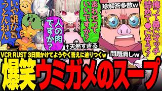 【#VCRRUST】MENの即答・りりむの天然回答・ぐちつぼの妨害にズズのツッコミが止まらないウミガメのスープが面白すぎたw【ドズル社/切り抜き】【おおはらMEN/ズズ/魔界ノりりむ/ちーの】
