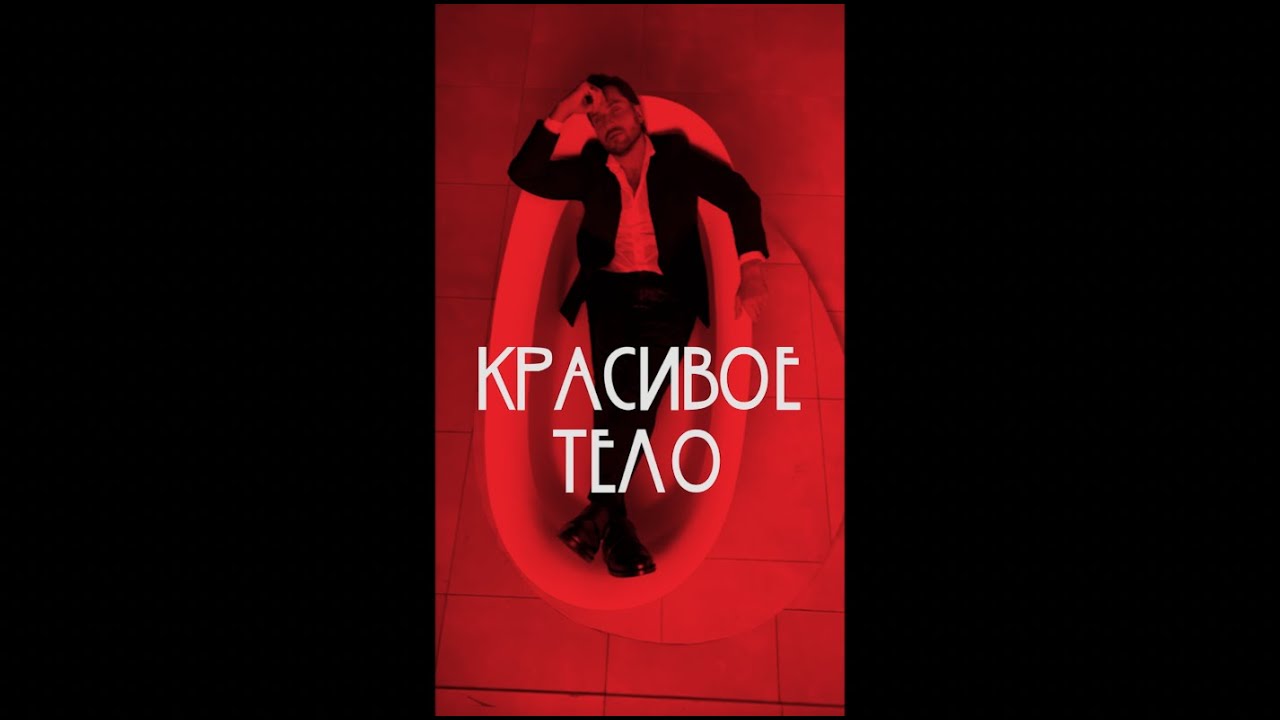 Артур Пирожков — Красивое тело