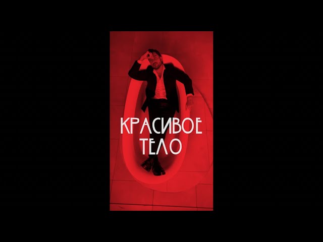 Артур Пирожков - Красивое тело (Acapella)