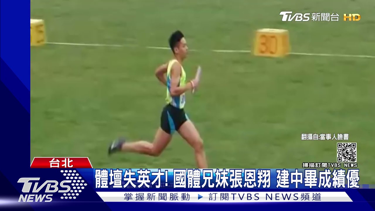 慟!國體兄妹罹難 張恩昀曾在全中運奪金