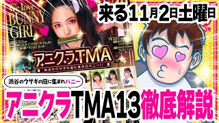 【アニクラTMA13解説】来る11月2日土曜日アニクラTMA渋谷イベント徹底解説!!【たまぷろじぇくと/Vtuber】