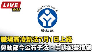 職場霸凌新法7月1日上路勞動部公布措施