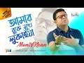 Monir Khan | Amar Buke Mukh Lukaiya | আমার বুকে মুখ লুকাইয়া | New Video Song 2021