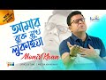 Monir Khan | Amar Buke Mukh Lukaiya | আমার বুকে মুখ লুকাইয়া | New Video Song 2021 Monir Khan | Amar Buke Mukh Lukaiya | আমার বুকে মুখ লুকাইয়া | New Video Song 2021