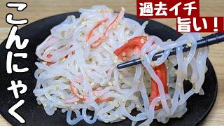 【こんにゃくの簡単レシピ】白だしで炒めたらバリうま！冷めても美味しい🍚ご飯おかわり確定！