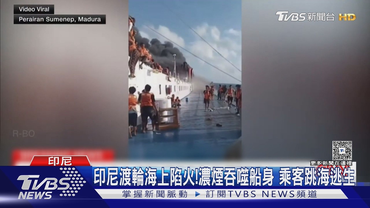 影音/印尼渡輪海上陷火!濃煙吞噬船身、乘客跳海逃生 已釀5死多人下落不明