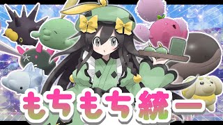【ポケモンSV】もちもち統一でランクバトル！( ´８｀)