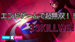 [フォートナイト] エンドゲームで敵の3分の一倒す！！33KIll