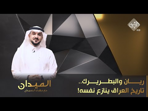 شاهد بالفيديو.. الميدان مع مقداد الحميدان || ريان والبطريرك.. تاريخ العراق ينازع نفسه!