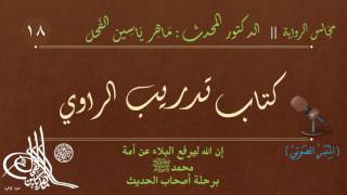 18 - كتاب تدريب الراوي || مجالس الرواية || د.ماهر ياسين الفحل image
