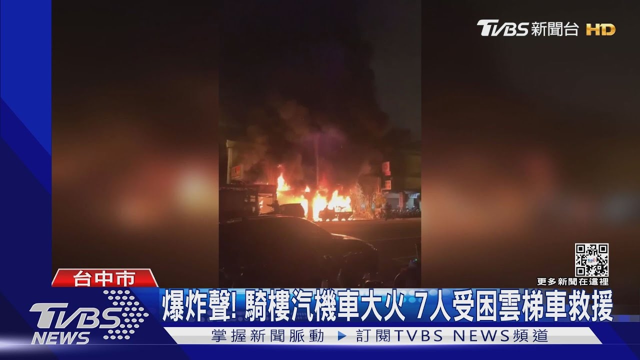 爆炸聲!　騎樓汽機車大火7人受困　雲梯車救援