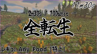 【Thelow】11m30s全転生 ≒ 2m30s転生【改良版あるからそっち使ってね】