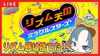 【 #リズム天国ミラクルスターズ 】リズム感ないけど天国へ！【リズム天国】【リズム天国配信】1回目