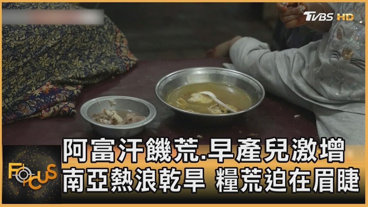 阿富汗饑荒.早產兒激增 南亞熱浪乾旱.糧荒迫在眉睫