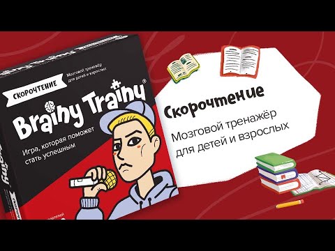 Миниатюра изображения товара Настольная игра Brainy Trainy Скорочтение / УМ678