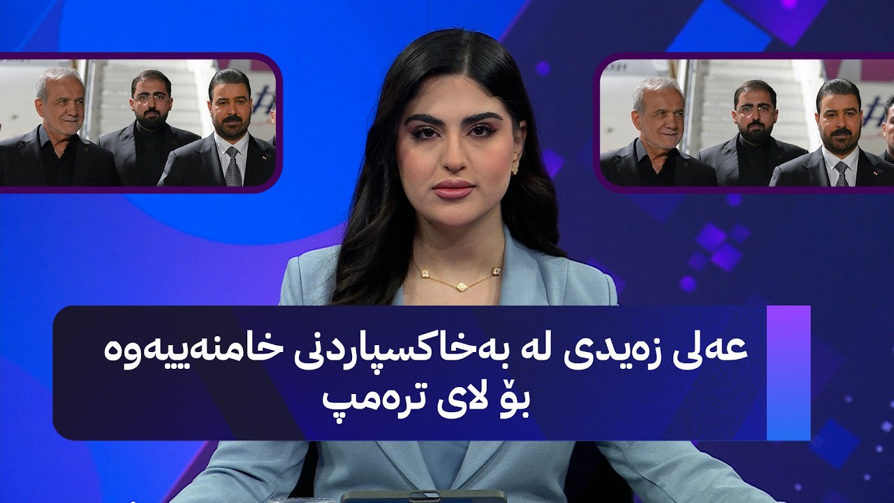 ڤیدیۆ | زەیدی لە بەخاکسپاردنی خامنەییەوە بۆ لای ترەمپ