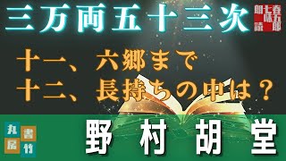 【長篇朗読連載】三万両五十三次　愛憎篇　「十一、六郷まで　十二、長持ちの中は？」　野村胡堂　　ナレーター七味春五郎　発行元丸竹書房