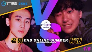 LaoBei VS ChenPi | CNB ONLINE | 1/8