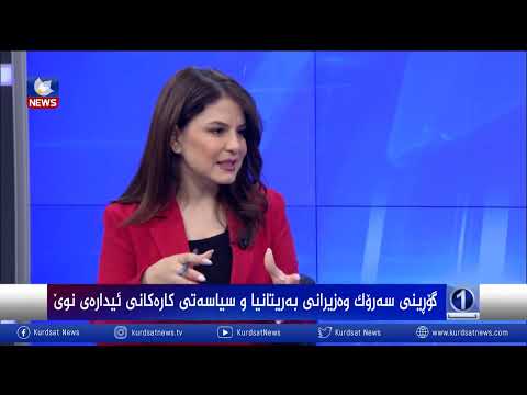 بەڤیدیۆ.. گۆڕینی سەرۆكوەزیرانی بەریتانیا و سیاسەتی كارەكانی ئیدارەی نوێ