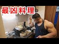 【意外】宇宙最強ボディビルダーの最凶おもてなし料理
