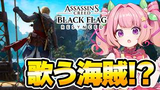 【完全初見】ついに大海原へ！海賊生活が本格スタート！ #2 【アサクリ4 ブラックフラッグ RE:シンクロ】