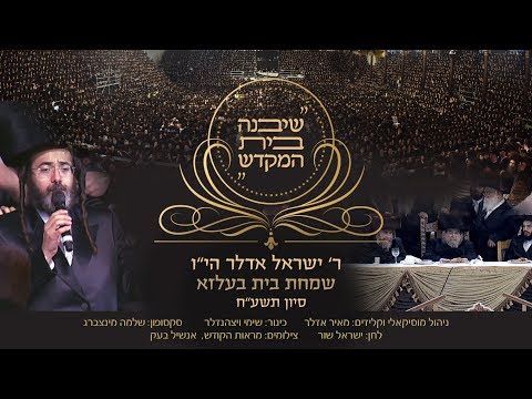 ישראל אדלר - שיבנה בית המקדש - בשמחת בית בעלזא | Yisrael Adler - Sheyibaneh Beis Hamikdash