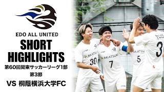 【試合ハイライト】桐蔭横浜大学FC vs EDO ALL UNITED【第60回関東サッカーリーグ1部 第3節｜2026年4月19日（日）】