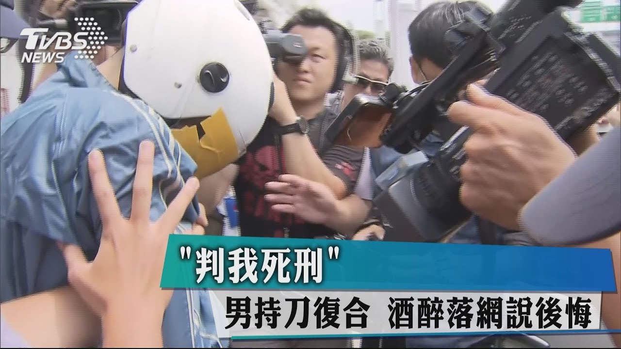 「判我死刑」 男持刀復合酒醉落網說後悔