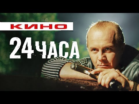 Кино Детектив 24 часа! Криминал Фильм Россия!