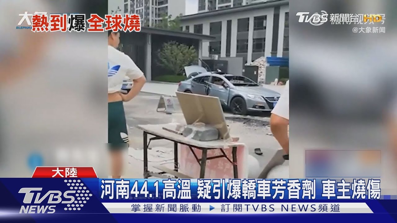 河南44.1高溫疑引爆轎車芳香劑 車主燒傷