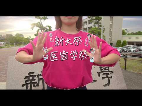 新潟大学WeeK2018 プロモーション動画