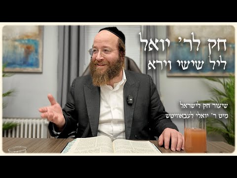 Vayera – Leil Shishi | Chok L’Reb Yoel (Ep. 10)